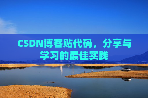 CSDN博客贴代码，分享与学习的最佳实践