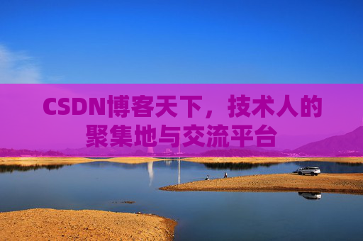 CSDN博客天下，技术人的聚集地与交流平台