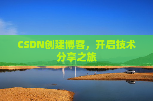 CSDN创建博客，开启技术分享之旅