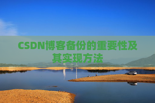 CSDN博客备份的重要性及其实现方法
